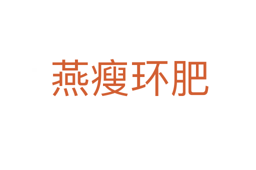 燕瘦环肥