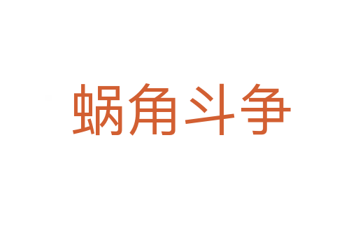 蜗角斗争