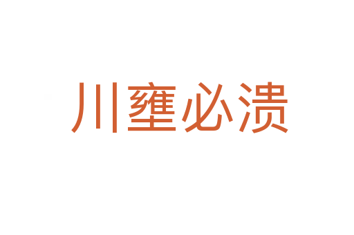 川壅必溃