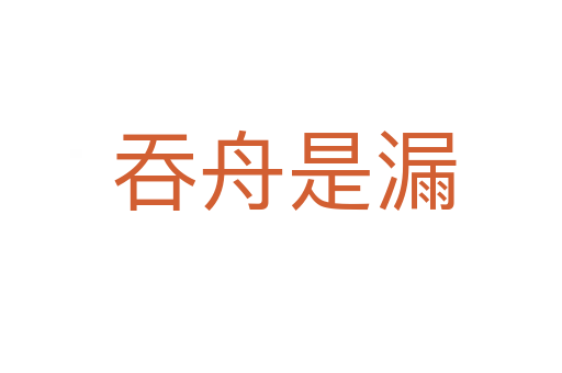 吞舟是漏