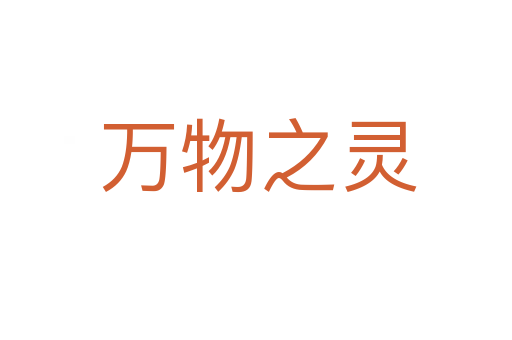 万物之灵