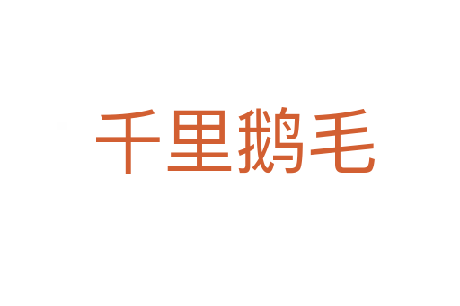 千里鹅毛