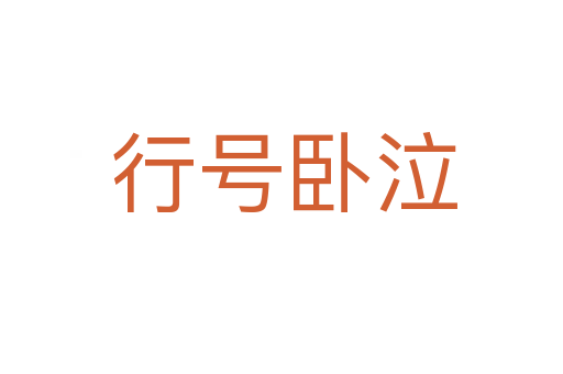 行号卧泣