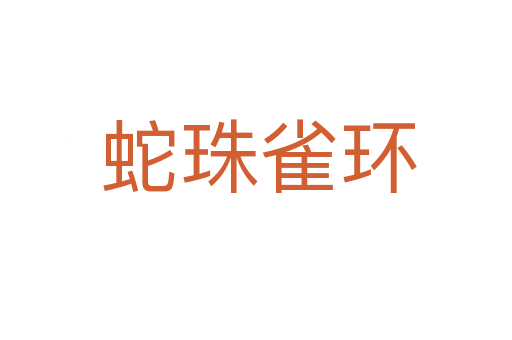 蛇珠雀环