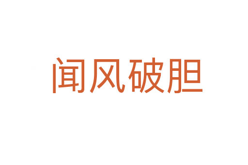 闻风破胆