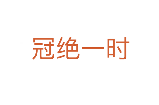 冠绝一时
