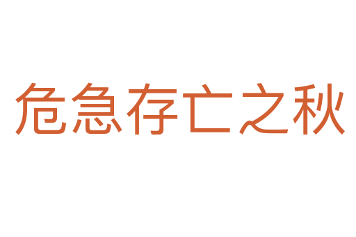 危急存亡之秋