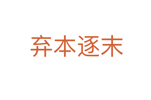 弃本逐末