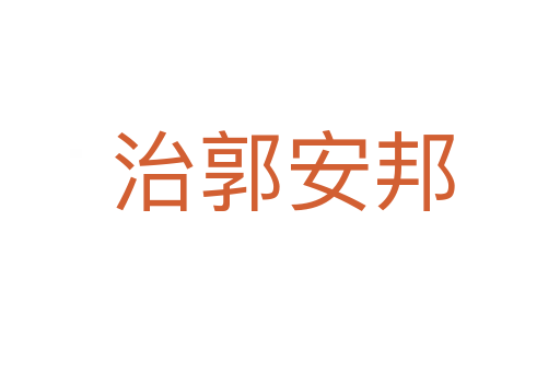 治郭安邦