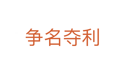 争名夺利