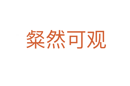 粲然可观