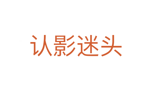 认影迷头