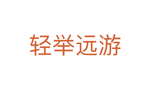 轻举远游