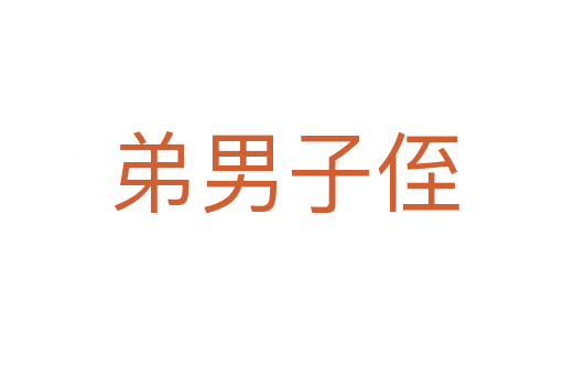 弟男子侄
