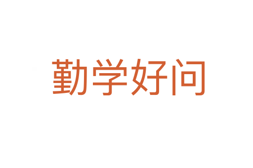 勤学好问