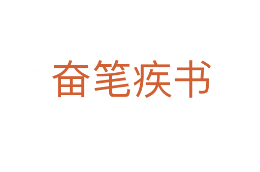 奋笔疾书