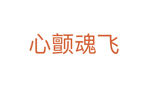 心颤魂飞
