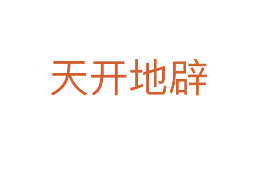 天开地辟