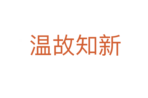 温故知新