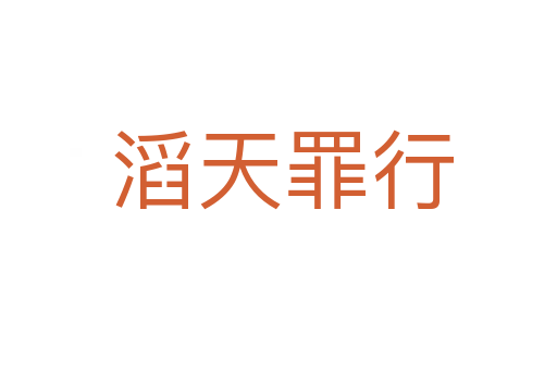 滔天罪行