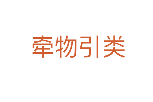 牵物引类