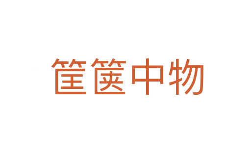 筐箧中物