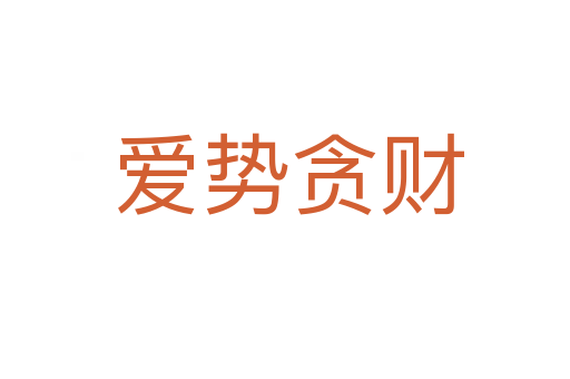爱势贪财