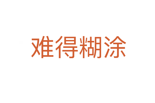 难得糊涂