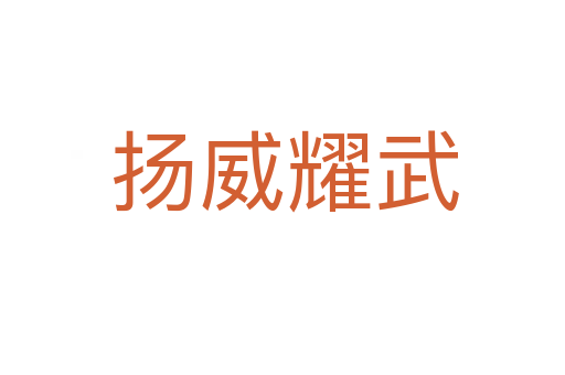 扬威耀武