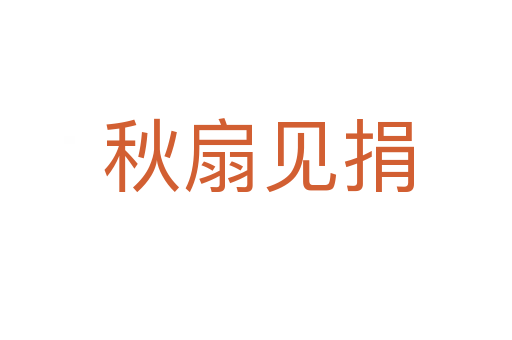 秋扇见捐