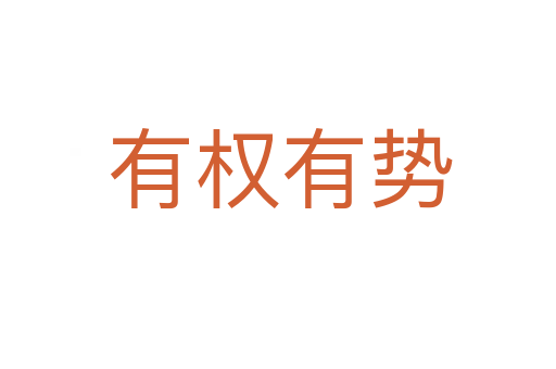 有权有势