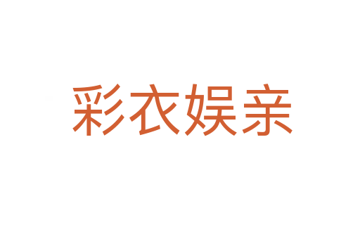 彩衣娱亲