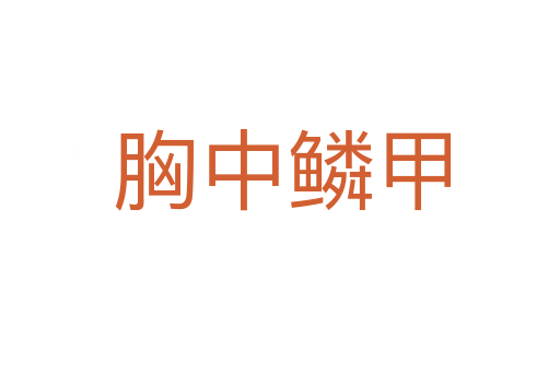 胸中鳞甲
