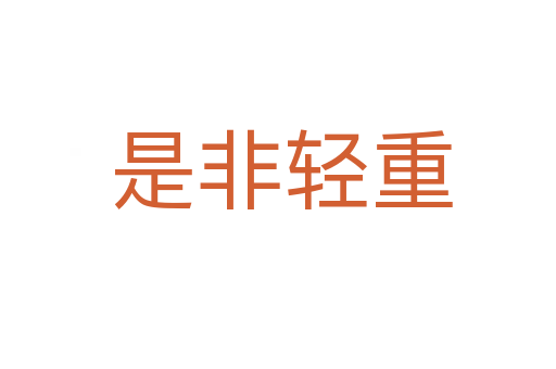 是非轻重