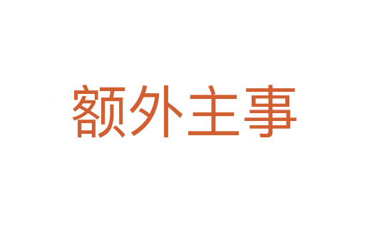额外主事