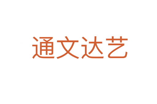 通文达艺