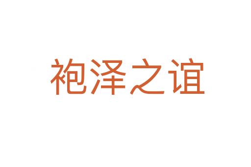袍泽之谊