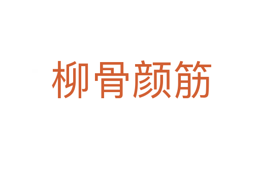 柳骨颜筋
