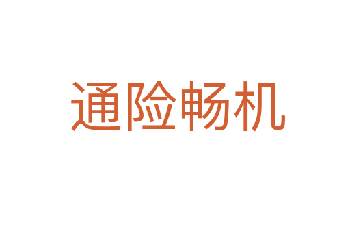 通险畅机