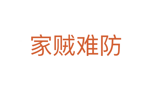 家贼难防