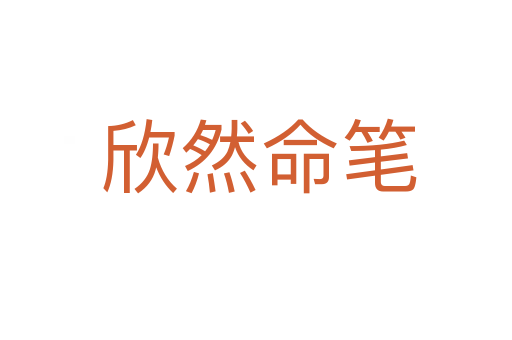 欣然命笔