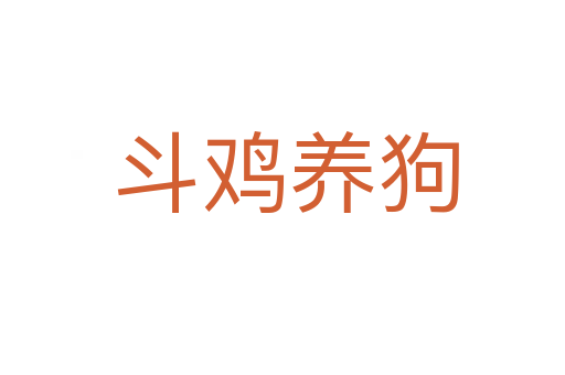 斗鸡养狗