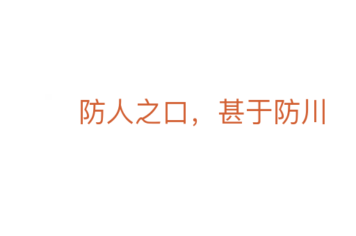 防人之口，甚于防川
