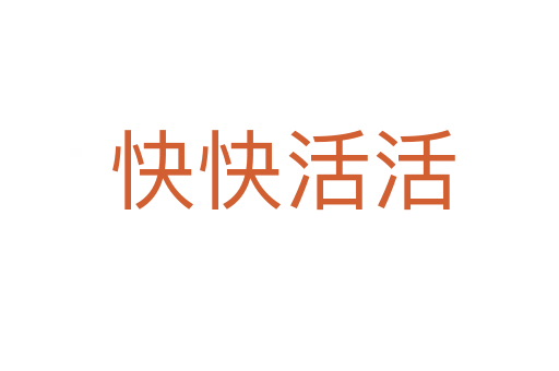快快活活