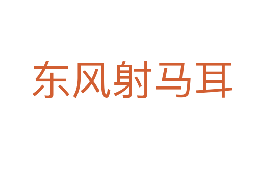 东风射马耳