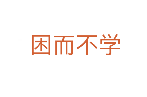 困而不学