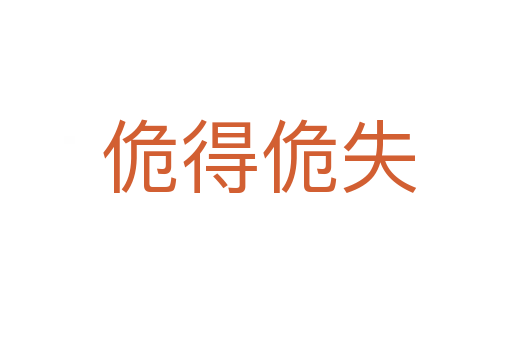 佹得佹失