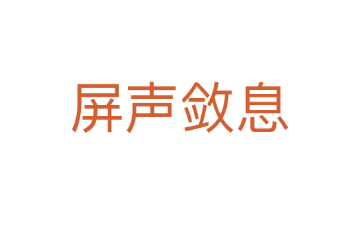 屏声敛息