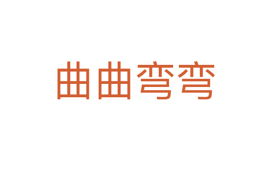 曲曲弯弯