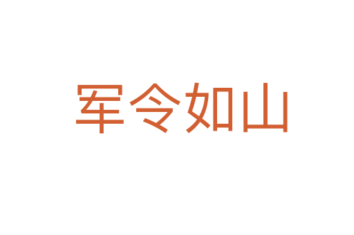 军令如山